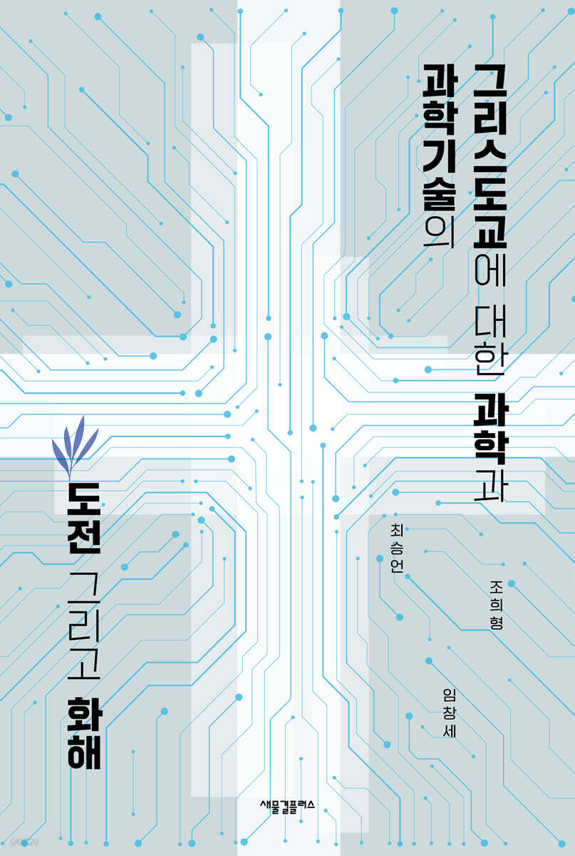 그리스도교에 대한 과학과 과학기술의 도전 그리고 화해