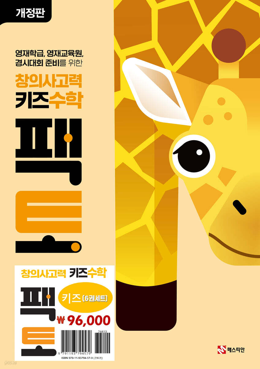 [중고샵] 창의사고력 수학 키즈 팩토 세트 - 예스24 [중고샵]창의사고력 수학 키즈 팩토 세트 - 예스24