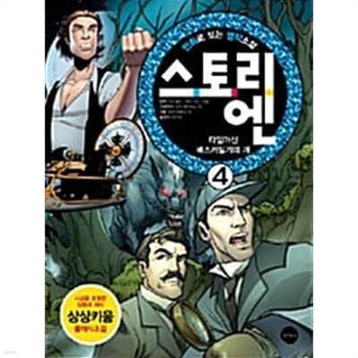 만화로 보는 명작소설 스토리엔 1~4 (전4권)