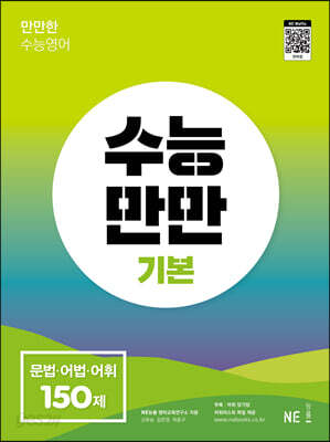 수능만만 기본 문법·어법·어휘 150제