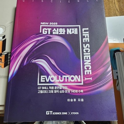 NEW 2025 GT 심화 N제 EVOLUSION 생명과학 1  이승후 이투스