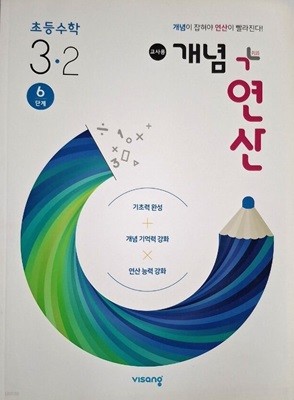 개념 + 연산 초등 수학 3-2