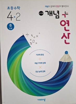 개념 + 연산 초등 수학 4-2