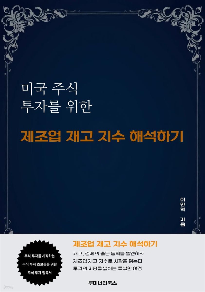 미국 주식 투자를 위한 제조업 재고 지수 해석하기