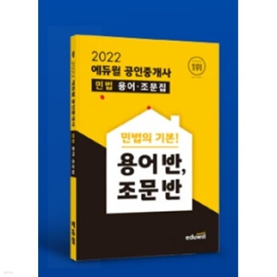 2022 에듀윌 공인중개사 민법 용어 조문집