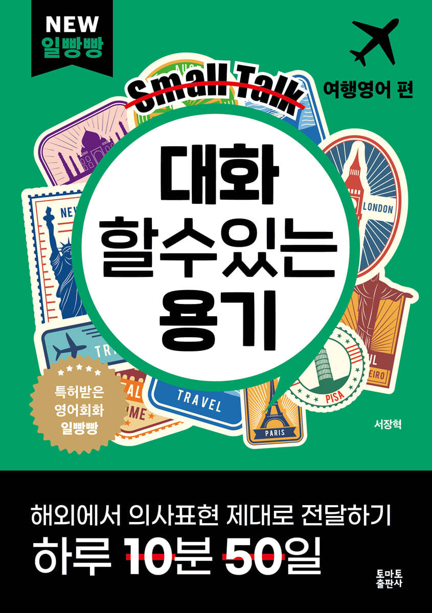 대화할 수 있는 용기 : 여행영어 편