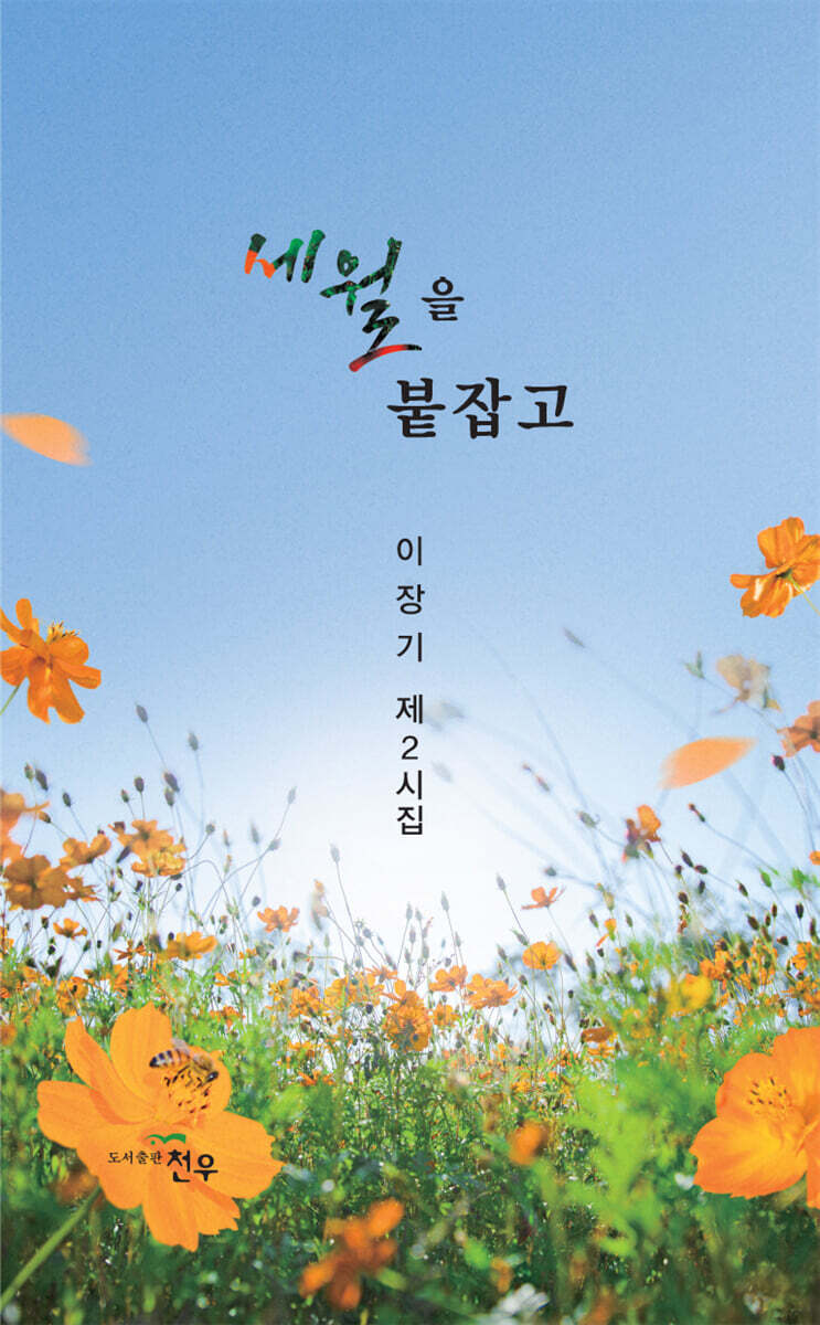 세월을 붙잡고