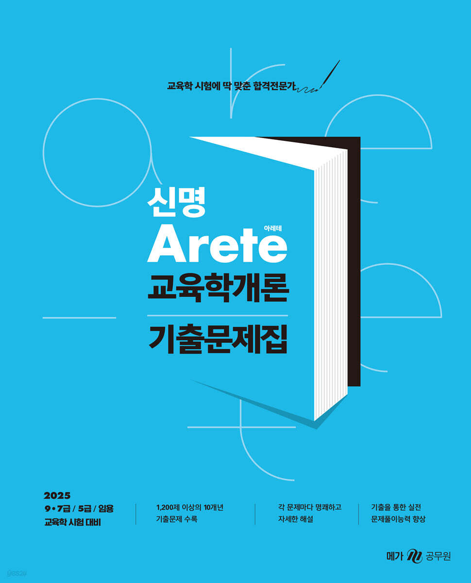 2025 신명 아레테(Arete) 교육학개론 기출문제집