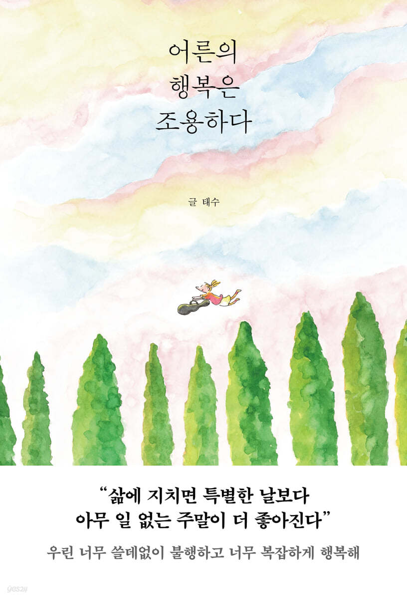 어른의 행복은 조용…