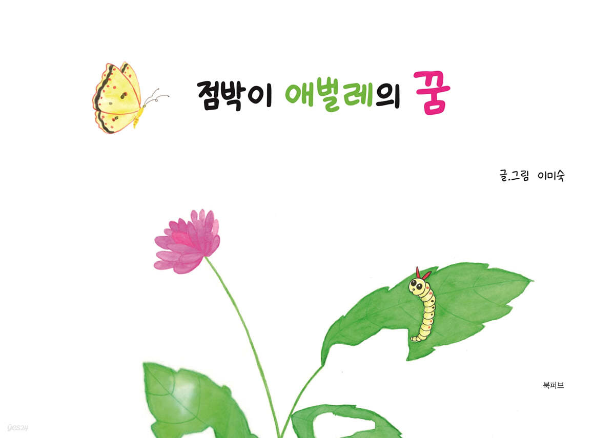 점박이 애벌레의 꿈