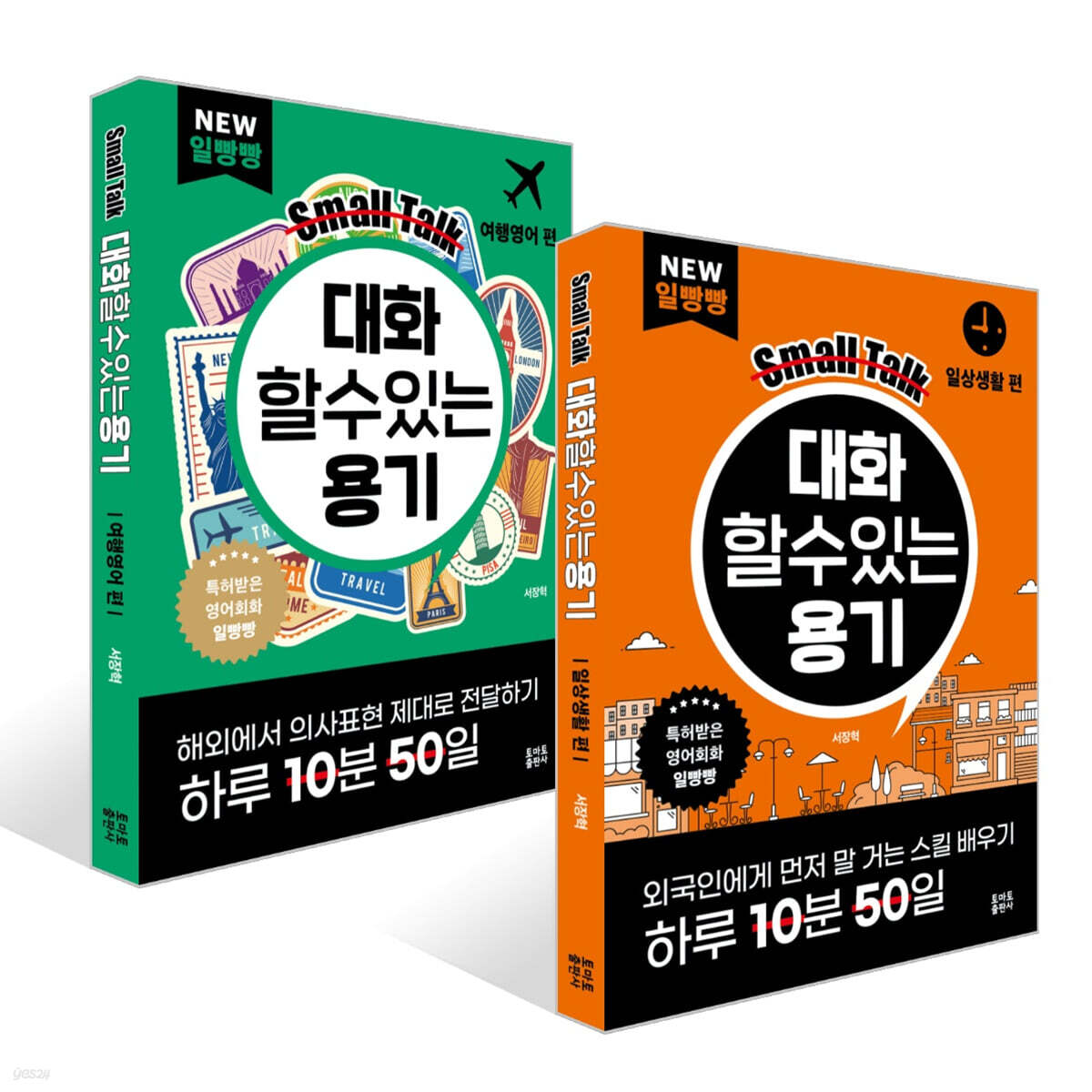 대화할 수 있는 용기 : 여행영어 편 + 일상생활 편 세트