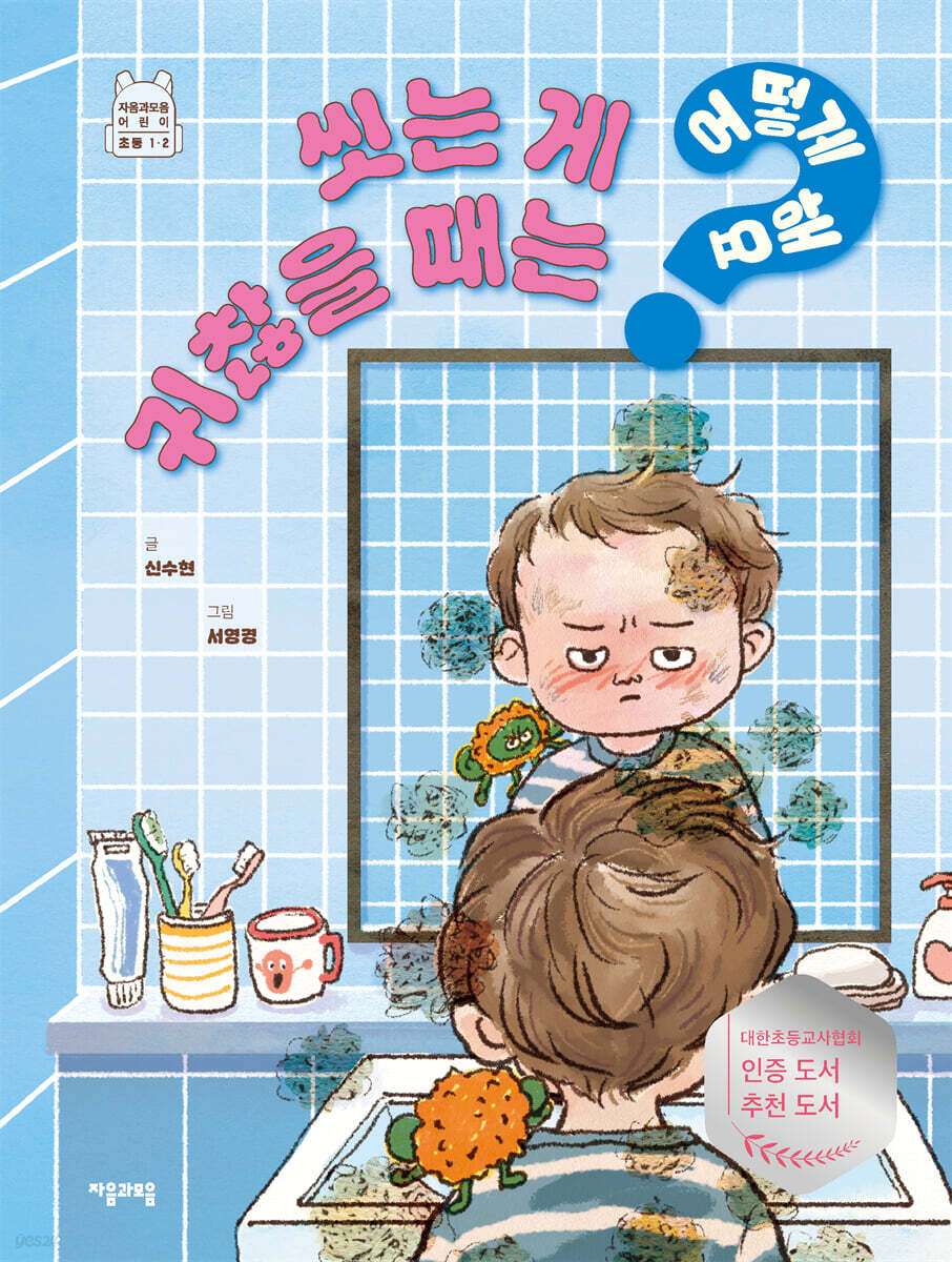 씻는 게 귀찮을 때는 어떻게 해요?