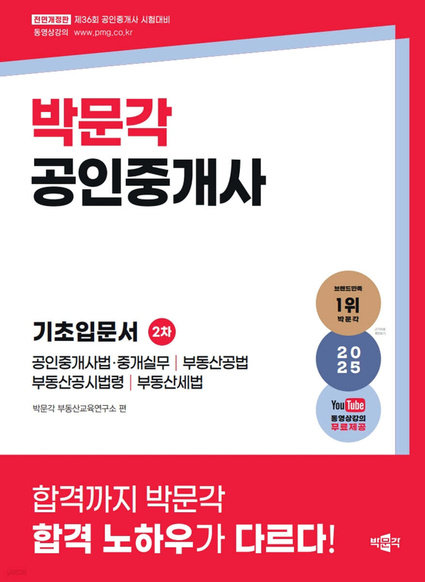 2025 박문각 공인중개사 2차 기초입문서