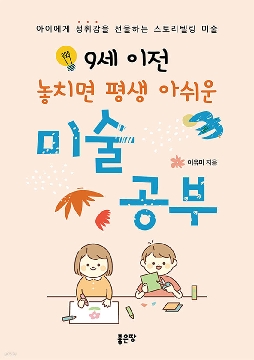9세 이전 놓치면 평생 아쉬운 미술 공부
