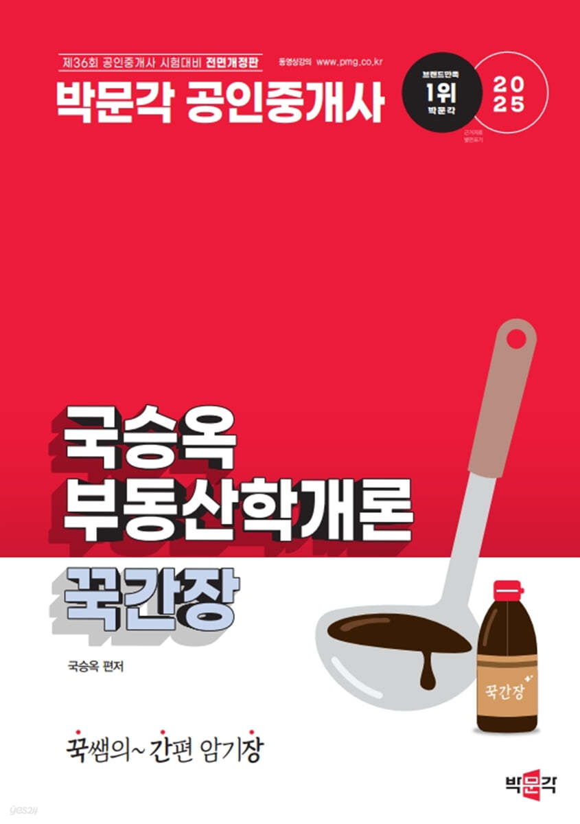 2025 박문각 공인중개사 국승옥 부동산학개론 꾹간장(꾹쌤의 간편 암기장)