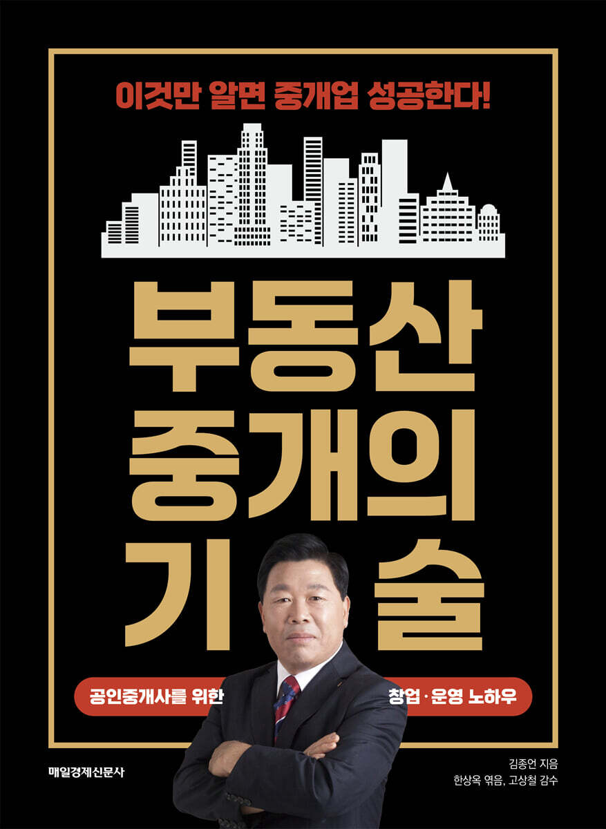 부동산 중개의 기술