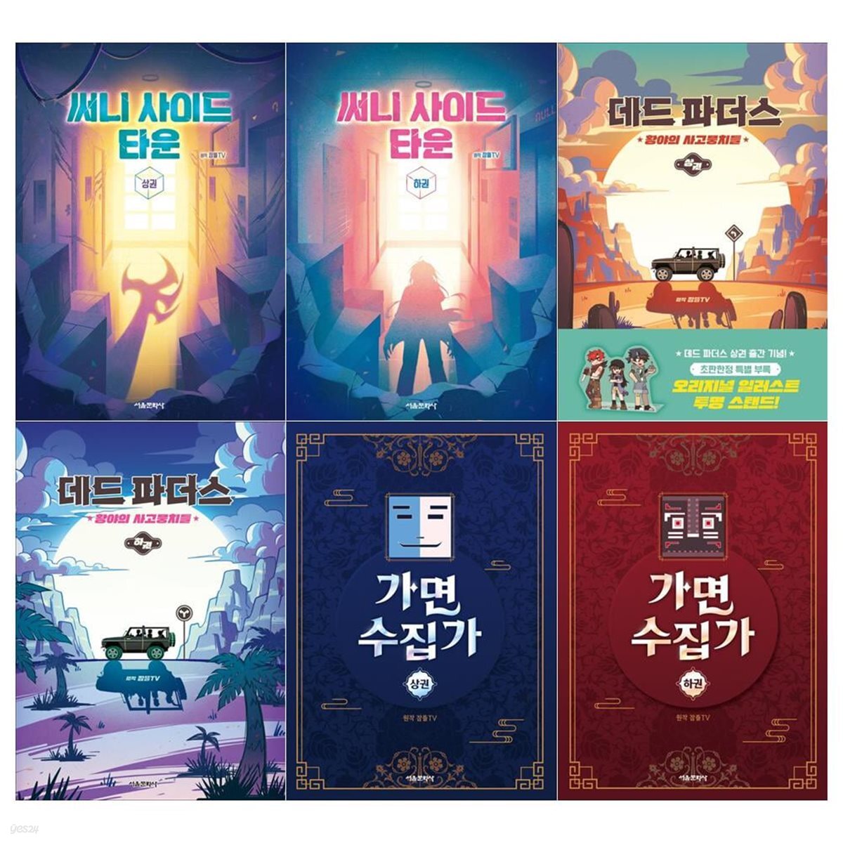 잠뜰 TV 오리지널 스토리북 6권세트(써니 사이드 타운 상.하+데드 파더스 상. 하+가면 수집가 상.하)
