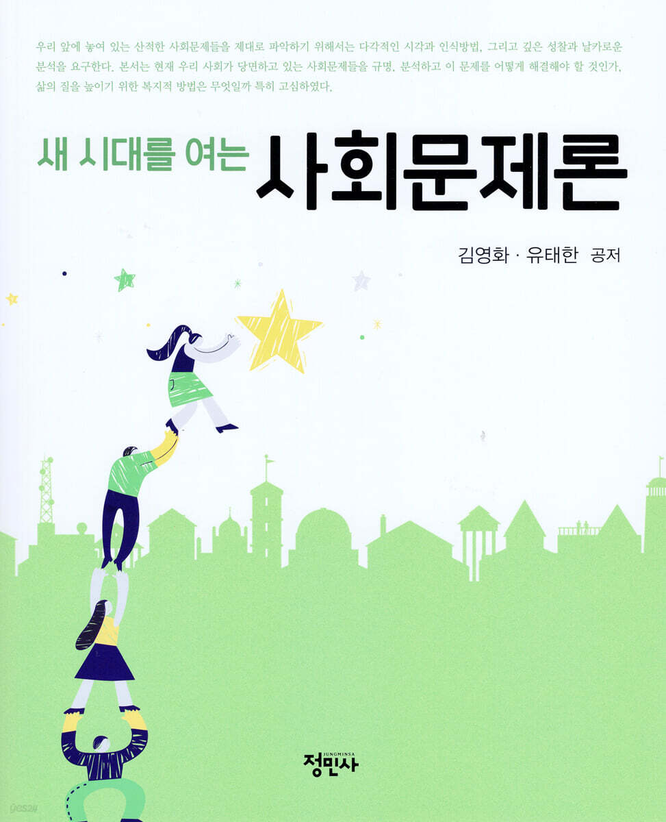 새 시대를 여는 사회문제론