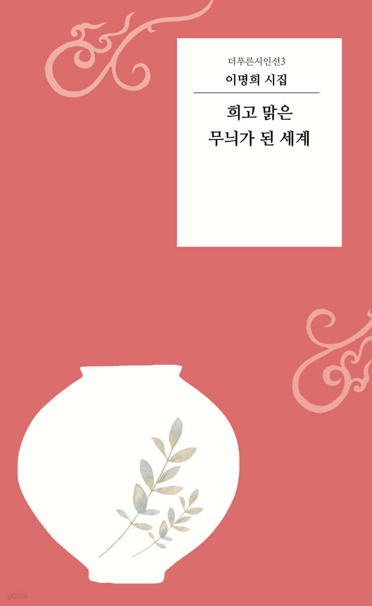 희고 맑은 무늬가 된 세계
