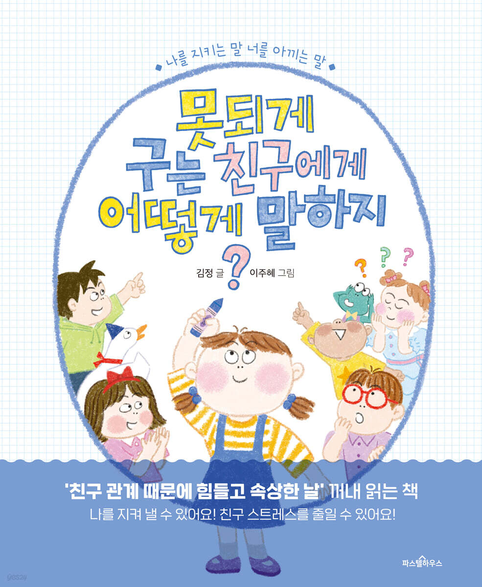 못되게 구는 친구에게 어떻게 말하지?