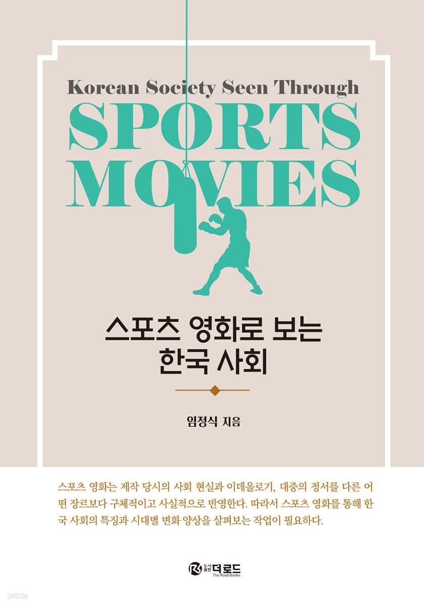 스포츠 영화로 보는 한국 사회