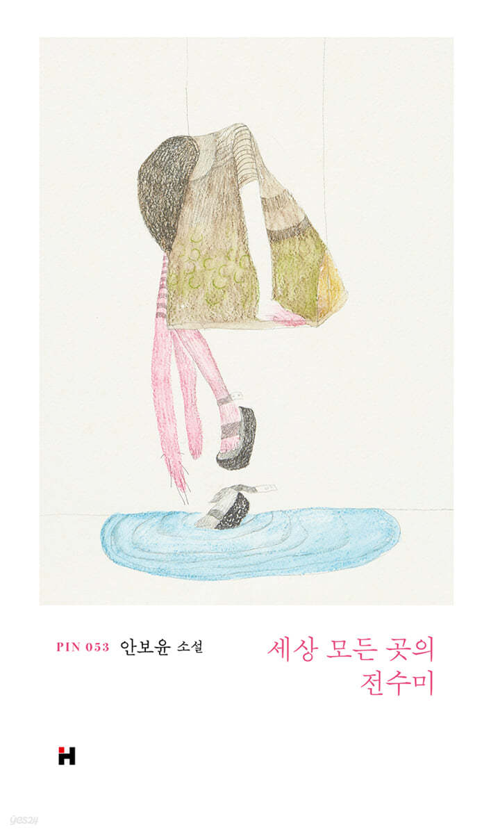 세상 모든 곳의 전수미