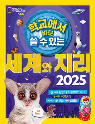 학교에서 바로 쓸 수 있는 세계와 지리 2025