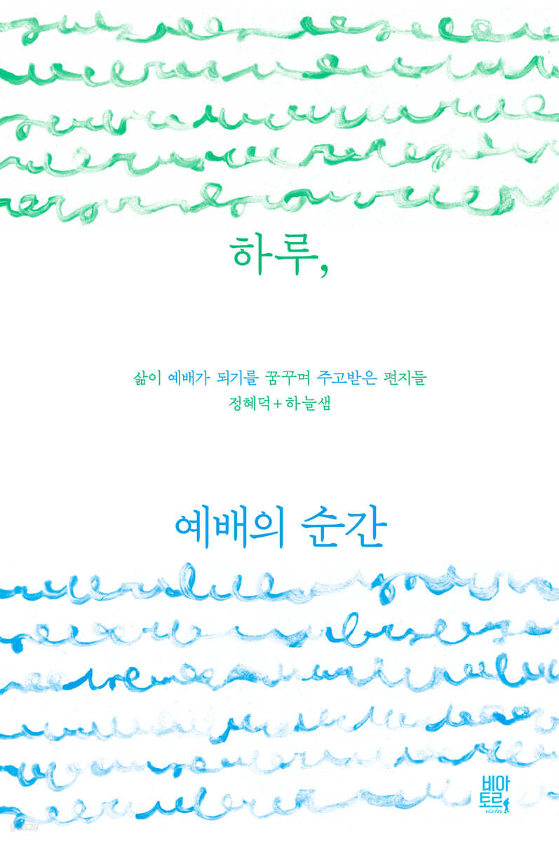 하루, 예배의 순간