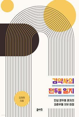 김약사의 편두통 일지