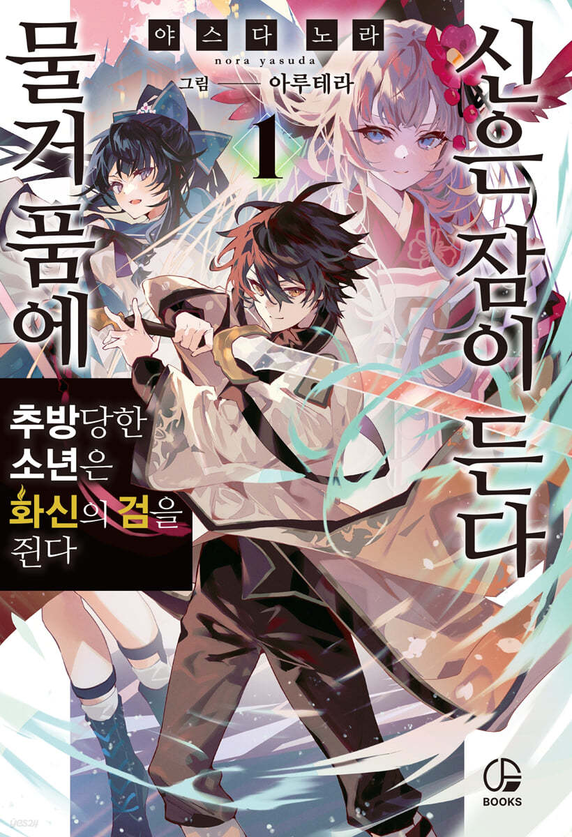 물거품에 신은 잠이 든다 1