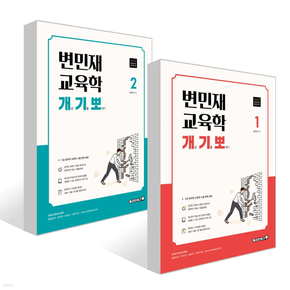 2025 변민재 교육학 개념 기출 뽀개기 1~2권 세트