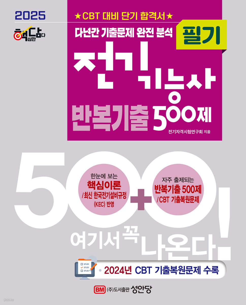 2025 핵담 전기기능사 필기 반복기출 500제