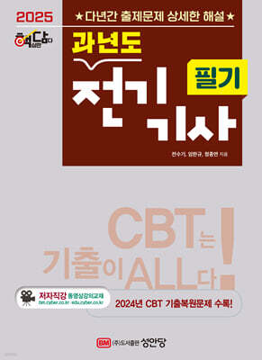 2025 핵담 과년도 전기기사 필기