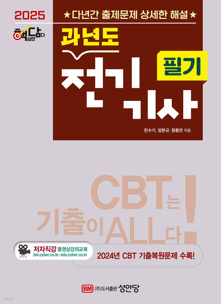 2025 핵담 과년도 전기기사 필기