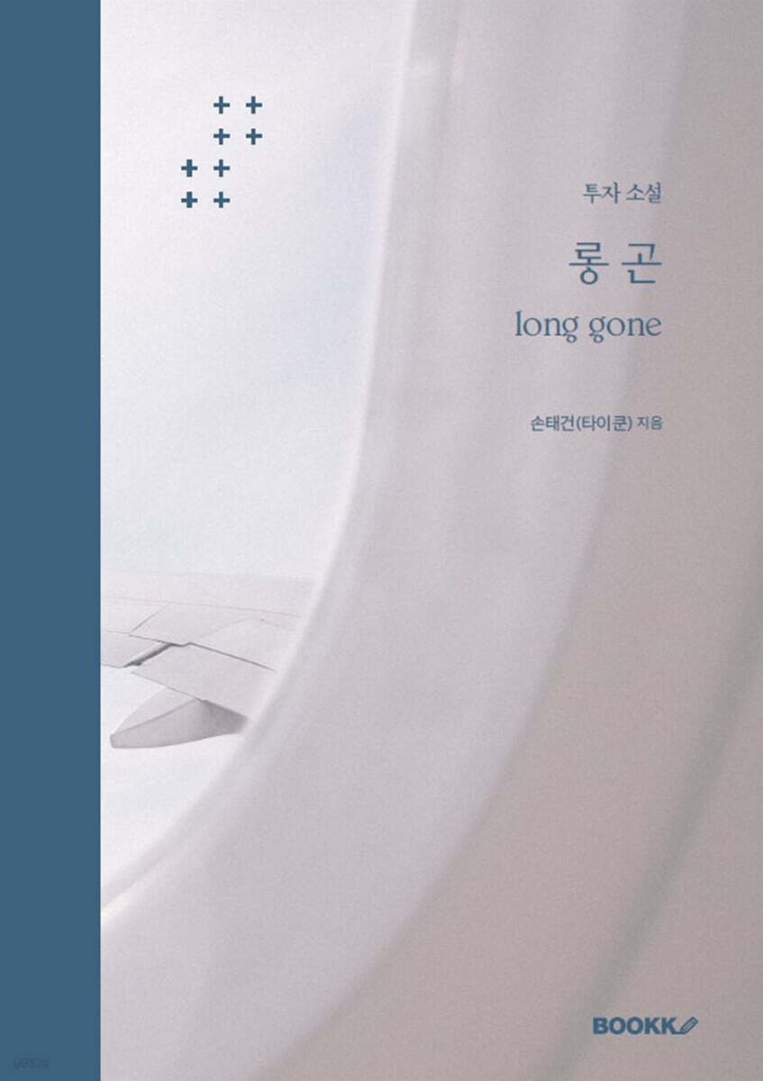 롱 곤 long gone