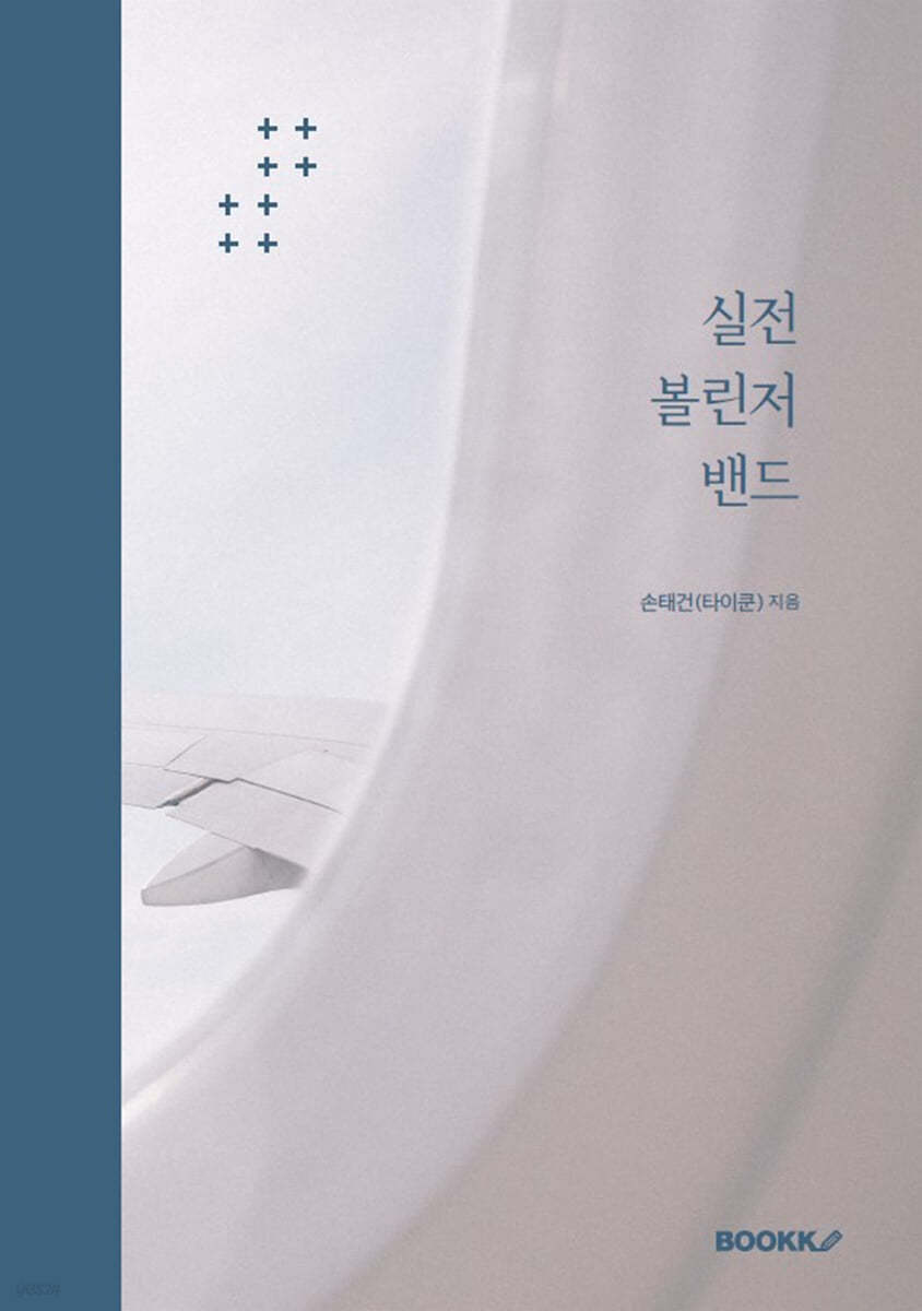 실전 볼린저 밴드
