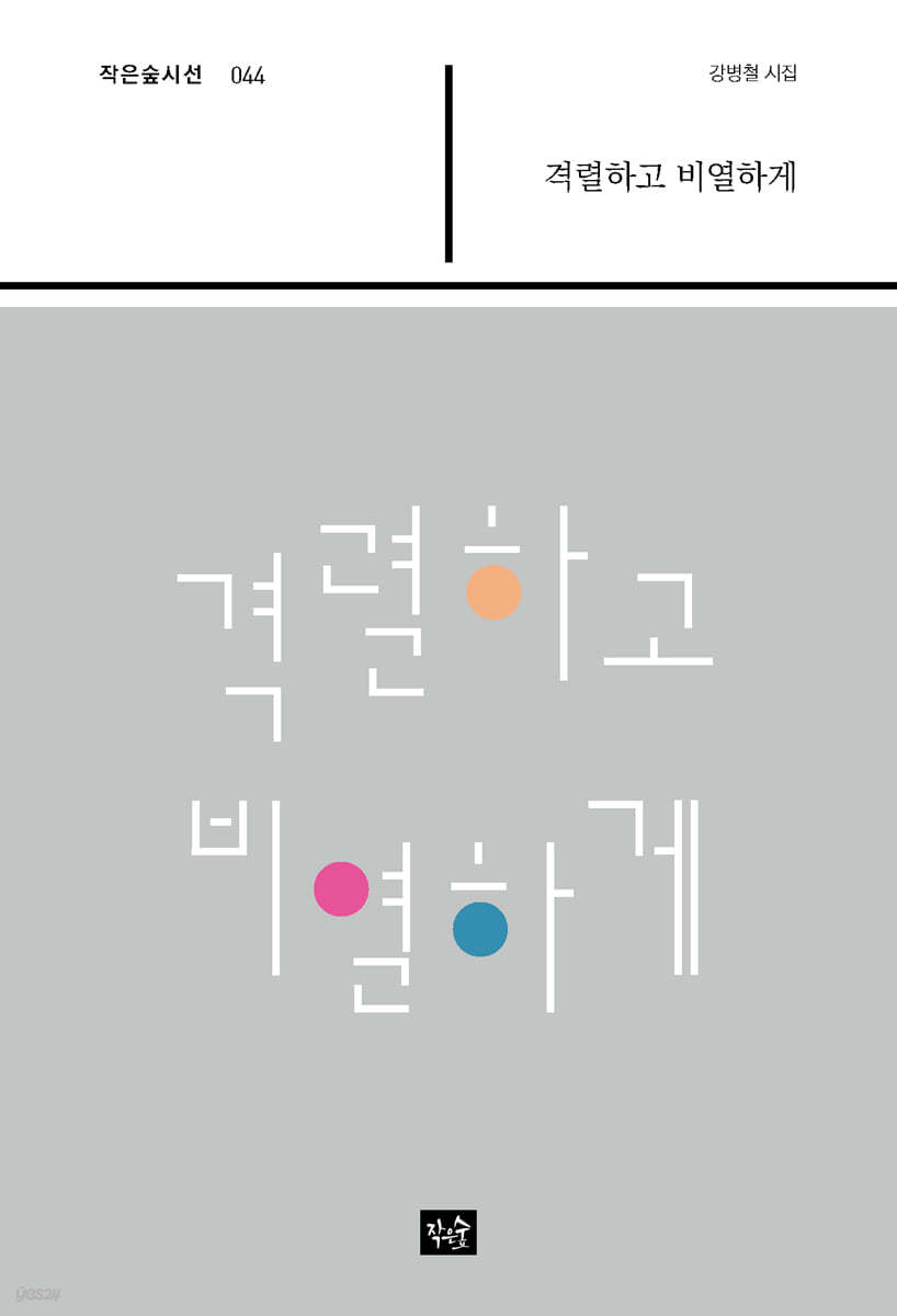 격렬하게 비열하게