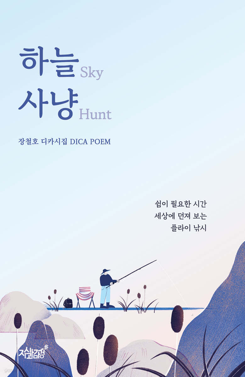 하늘 사냥