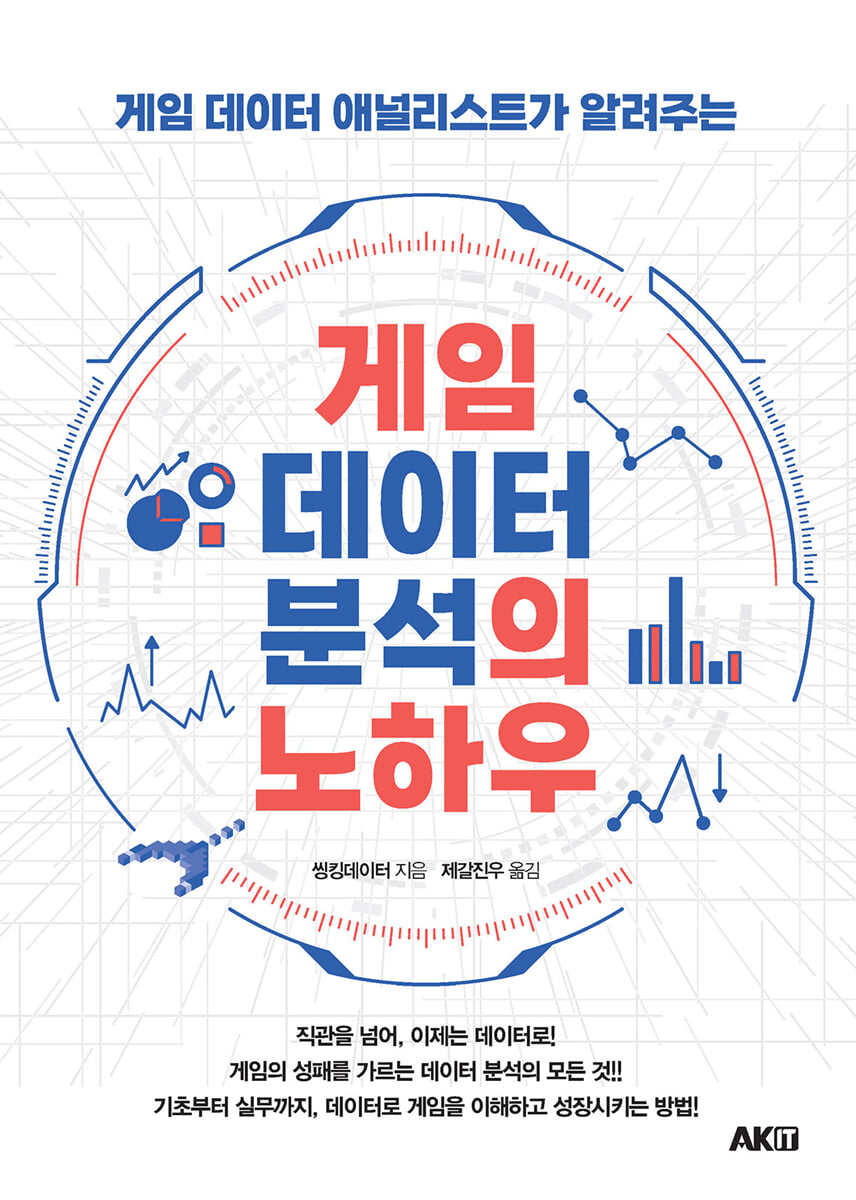 게임 데이터 분석의 노하우 | 씽킹데이터 | AK(에이케이 커뮤니케이션즈) - 예스24