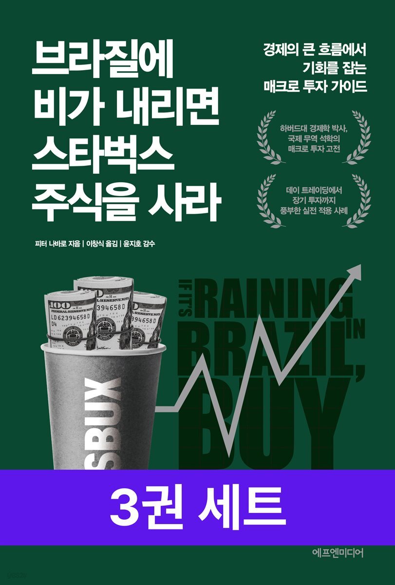[세트] 거시 경제 특가세트 (총 3권)
