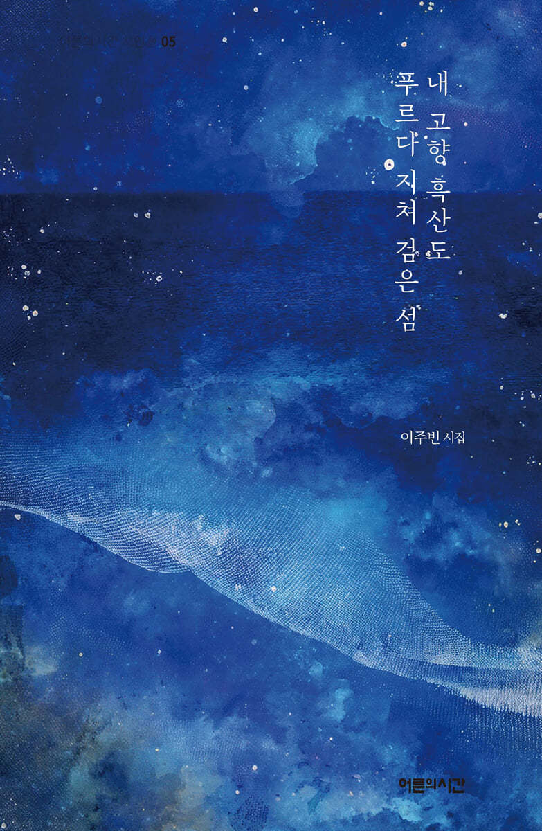 내 고향 흑산도 푸르다 지쳐 검은 섬