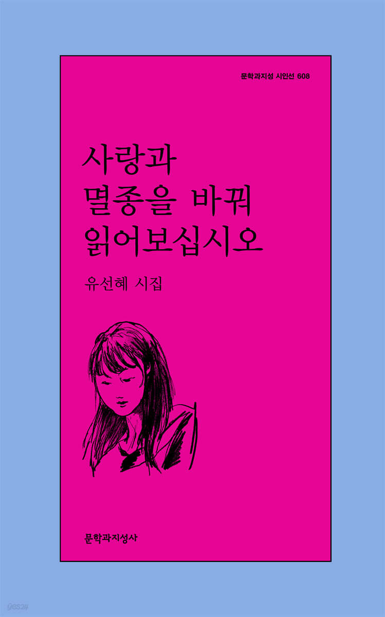 사랑과 멸종을 바꿔…