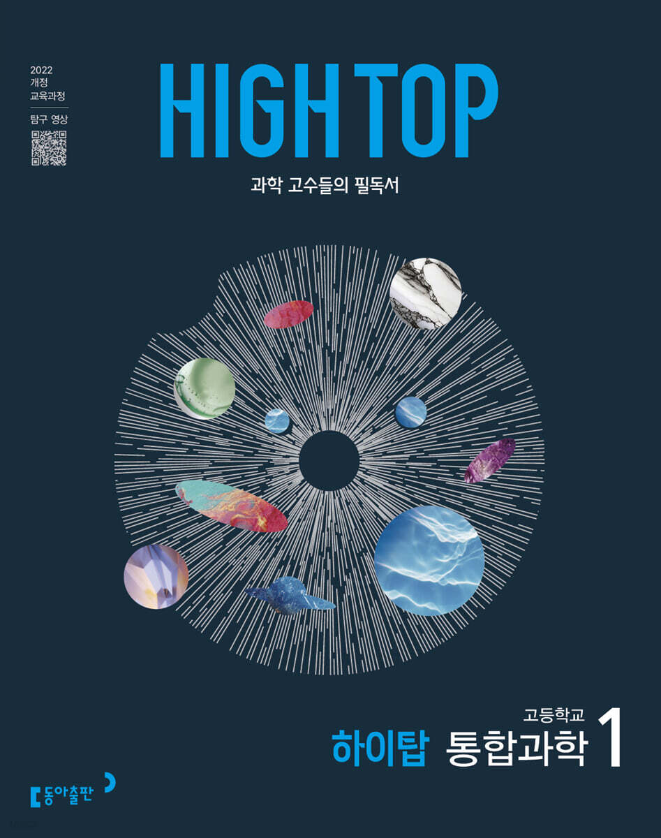 HIGH TOP 하이탑 고등학교 통합과학 1 (2025년)