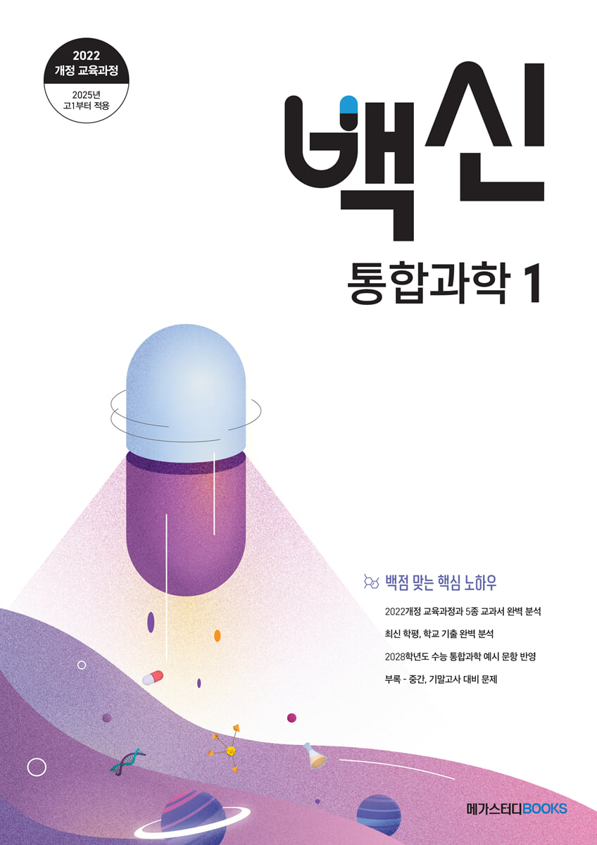 백신 통합과학 1 2025 판본 표지