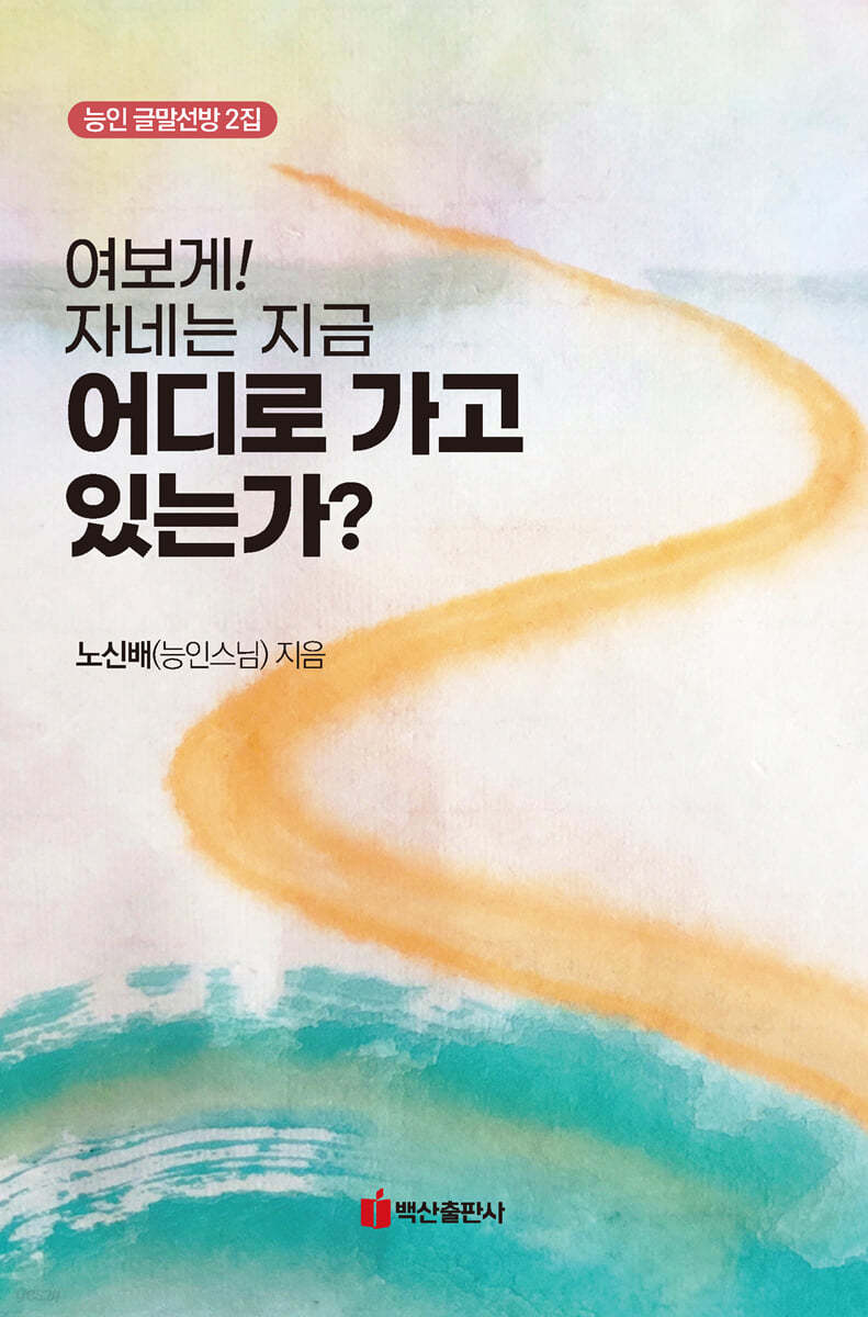 여보게! 자네는 지금 어디로 가고 있는가?