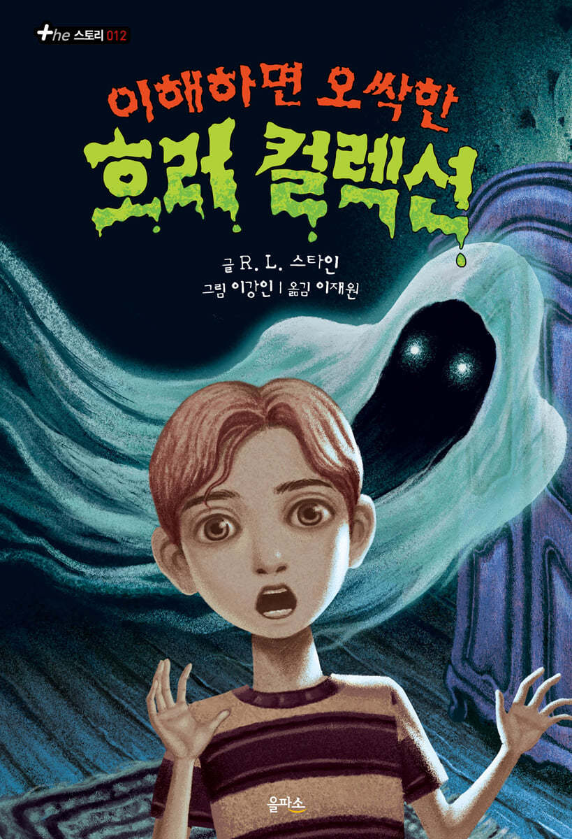 이해하면 오싹한 호러 컬렉션 2