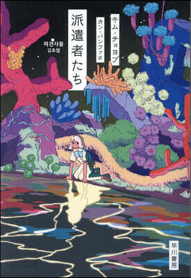 派遣者たち