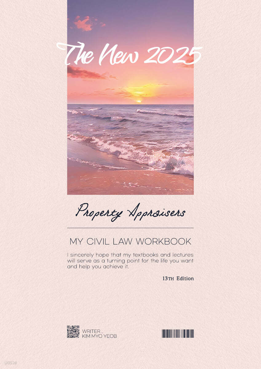 2025 감정평가사 마이민법 객관식