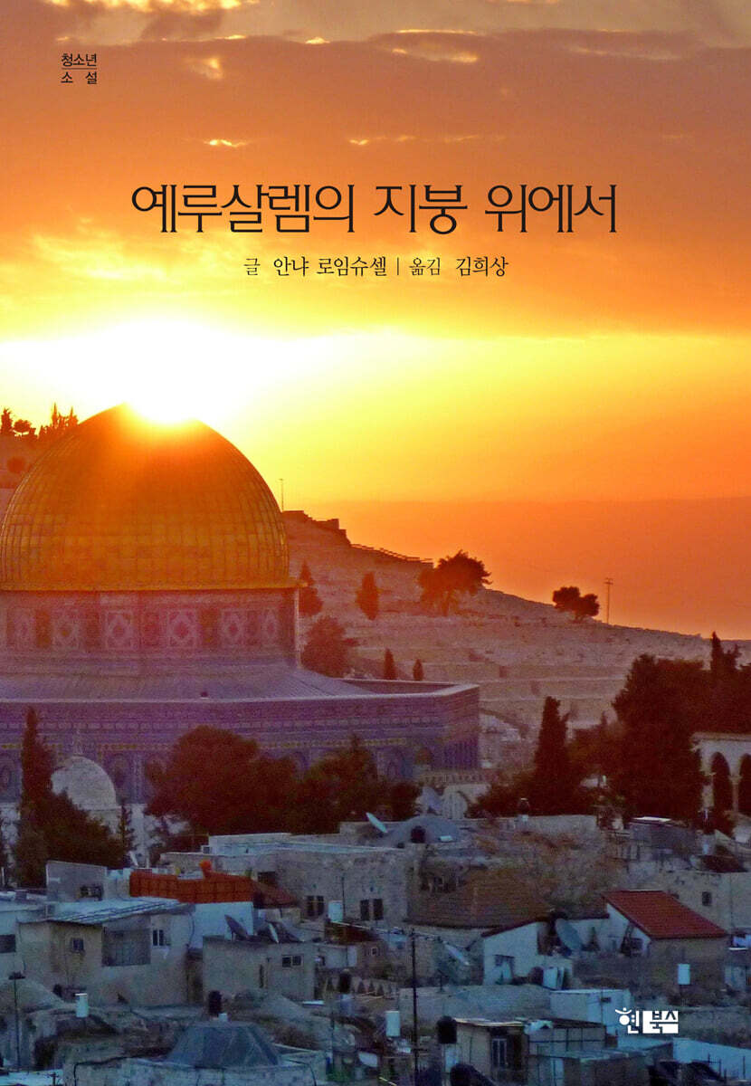 예루살렘의 지붕 위에서