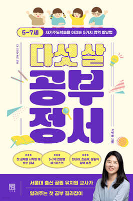 다섯 살 공부 정서